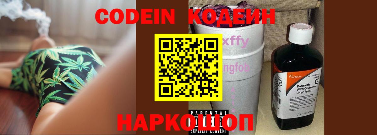 Кодеин Purple Drank  Вход с VPN  Заводоуковск  Codein напиток Lean (лин) 